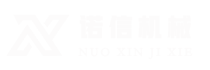 盐山诺信机械设备有限公司